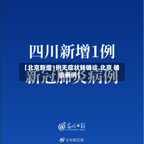 【北京新增1例无症状转确诊,北京 确诊病例】-第2张图片