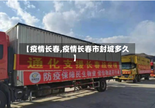 【疫情长春,疫情长春市封城多久】-第3张图片