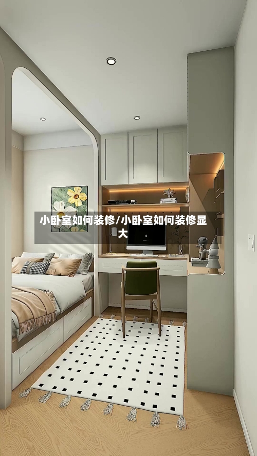 小卧室如何装修/小卧室如何装修显大-第2张图片