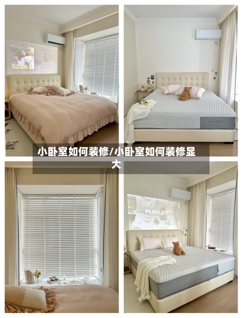 小卧室如何装修/小卧室如何装修显大-第3张图片