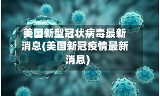 美国新型冠状病毒最新消息(美国新冠疫情最新消息)-第2张图片