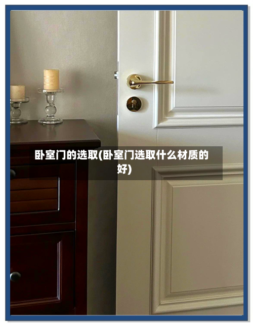 卧室门的选取(卧室门选取什么材质的好)-第2张图片