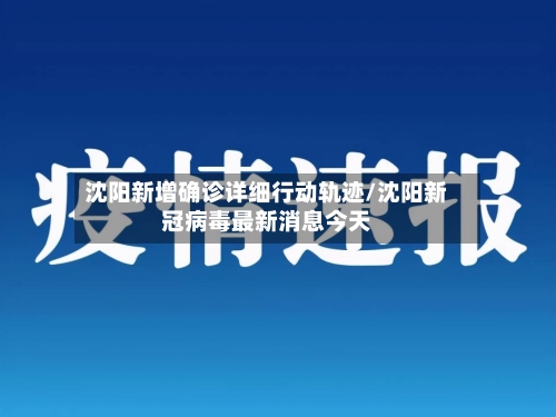 沈阳新增确诊详细行动轨迹/沈阳新冠病毒最新消息今天