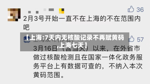 【上海:7天内无核酸记录不再赋黄码,上海七天】