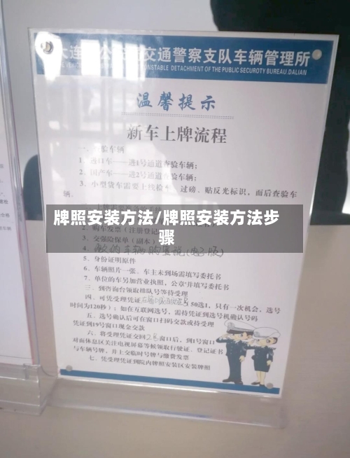 牌照安装方法/牌照安装方法步骤-第2张图片