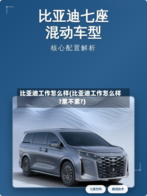 比亚迪工作怎么样(比亚迪工作怎么样?累不累?)-第2张图片