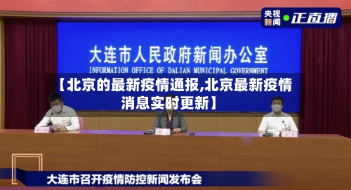 【北京的最新疫情通报,北京最新疫情消息实时更新】-第3张图片