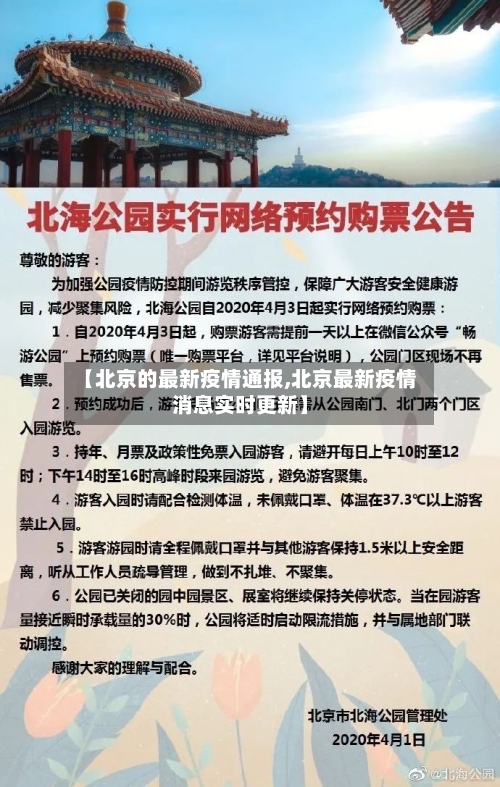 【北京的最新疫情通报,北京最新疫情消息实时更新】