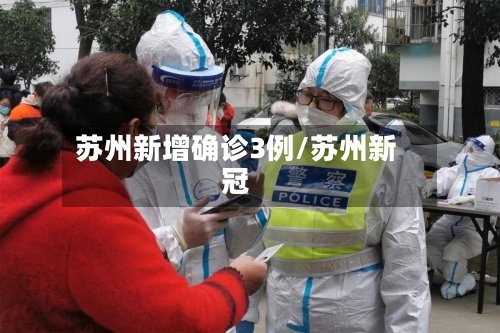苏州新增确诊3例/苏州新冠
