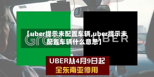 【uber提示未配置车辆,uber提示未配置车辆什么意思】-第2张图片