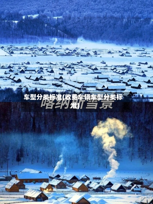 车型分类标准(收费车辆车型分类标准)-第1张图片