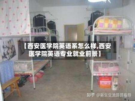 【西安医学院英语系怎么样,西安医学院英语专业就业前景】