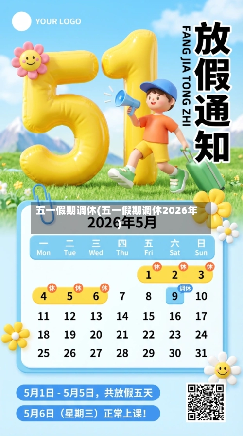 五一假期调休(五一假期调休2026年)-第3张图片