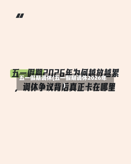 五一假期调休(五一假期调休2026年)