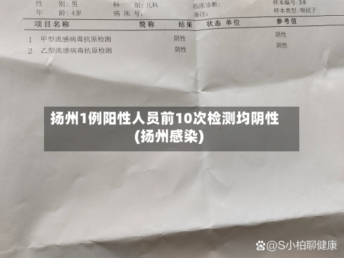 扬州1例阳性人员前10次检测均阴性(扬州感染)