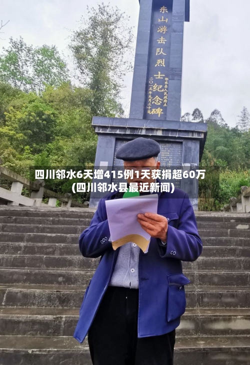 四川邻水6天增415例1天获捐超60万(四川邻水县最近新闻)