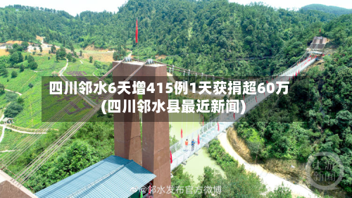 四川邻水6天增415例1天获捐超60万(四川邻水县最近新闻)-第2张图片