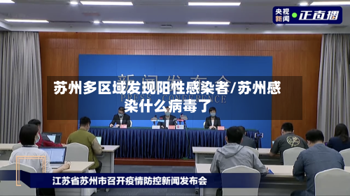 苏州多区域发现阳性感染者/苏州感染什么病毒了