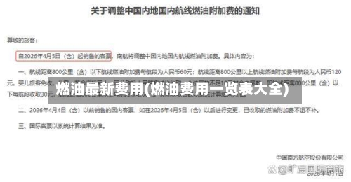 燃油最新费用(燃油费用一览表大全)