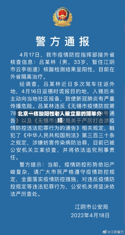 北京一核酸阳性老人被立案的简单介绍-第3张图片