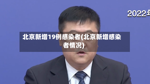 北京新增19例感染者(北京新增感染者情况)-第2张图片