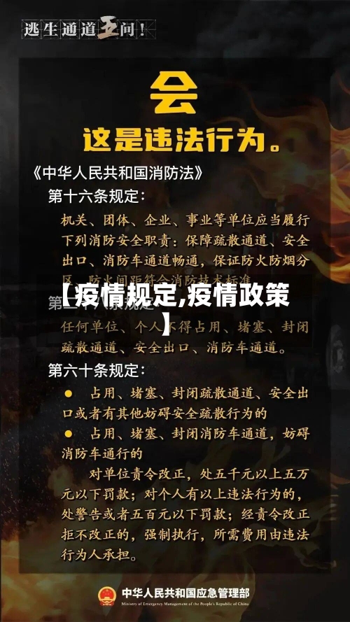 【疫情规定,疫情政策】