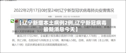 【辽宁新增本土病例2例,辽宁新冠病毒最新消息今天】
