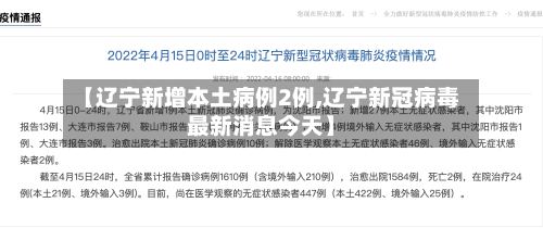 【辽宁新增本土病例2例,辽宁新冠病毒最新消息今天】-第3张图片