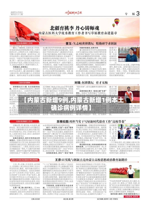 【内蒙古新增9例,内蒙古新增1例本土确诊病例详情】-第1张图片