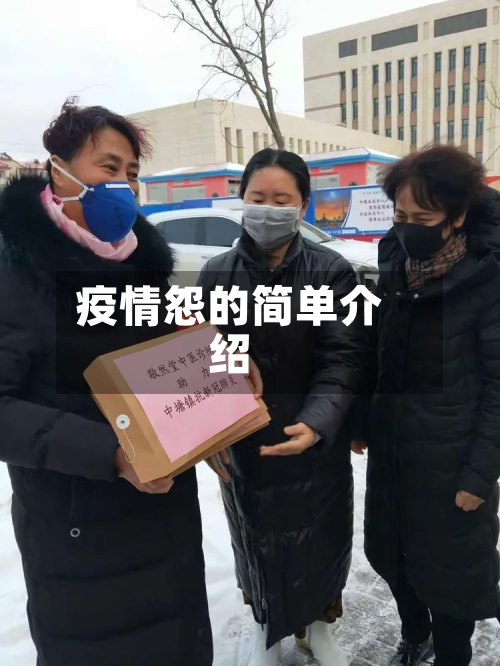 疫情怨的简单介绍-第2张图片