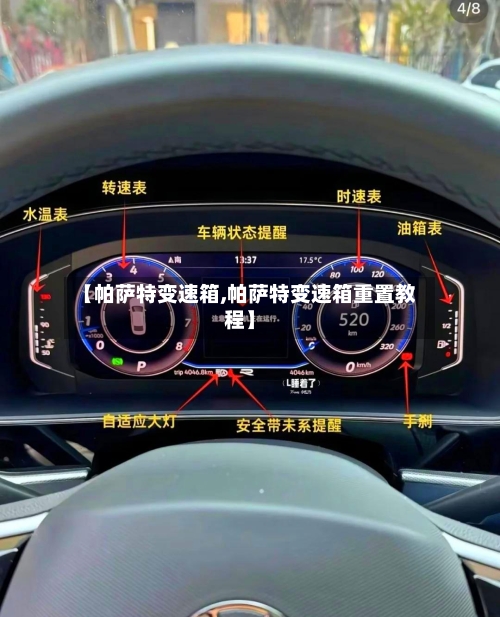 【帕萨特变速箱,帕萨特变速箱重置教程】-第3张图片