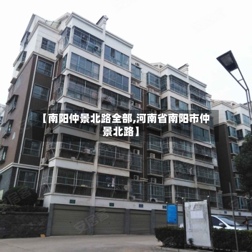 【南阳仲景北路全部,河南省南阳市仲景北路】