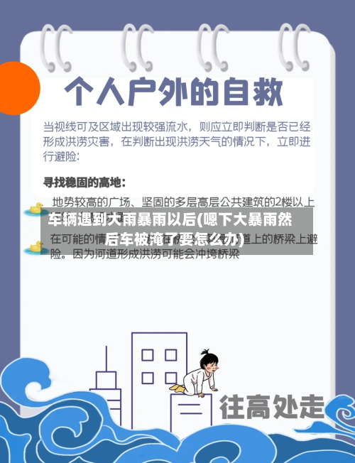 车辆遇到大雨暴雨以后(嗯下大暴雨然后车被淹了要怎么办)-第2张图片