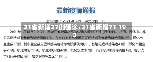 31省新增27例确诊/31省新增71 193