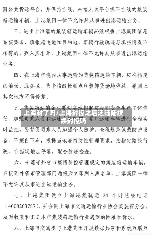 上海封了吗/上海封控之后还陆陆续续封控吗-第3张图片