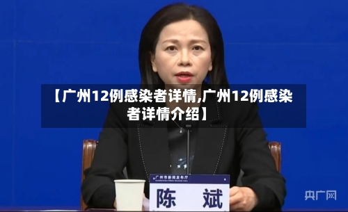 【广州12例感染者详情,广州12例感染者详情介绍】-第2张图片