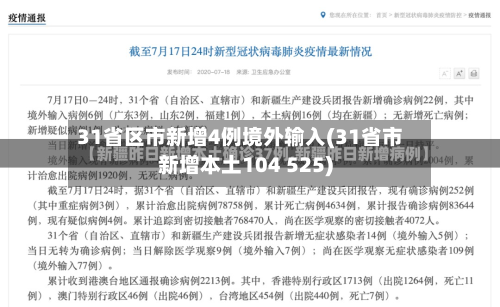 31省区市新增4例境外输入(31省市新增本土104 525)-第2张图片