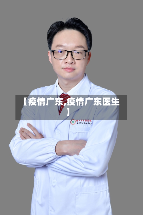 【疫情广东,疫情广东医生】