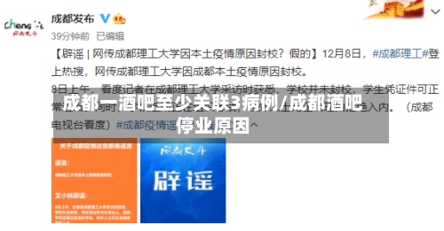 成都一酒吧至少关联3病例/成都酒吧停业原因
