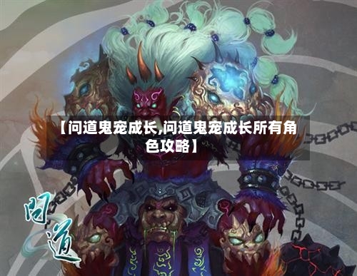 【问道鬼宠成长,问道鬼宠成长所有角色攻略】