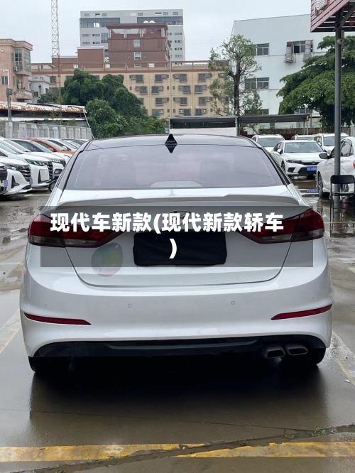 现代车新款(现代新款轿车)