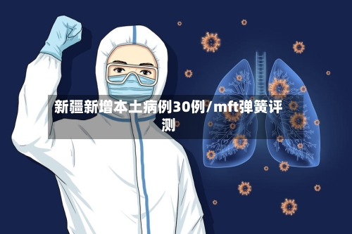 新疆新增本土病例30例/mft弹簧评测-第2张图片