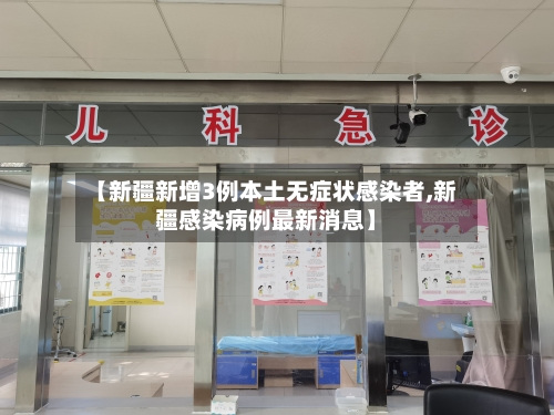 【新疆新增3例本土无症状感染者,新疆感染病例最新消息】-第1张图片