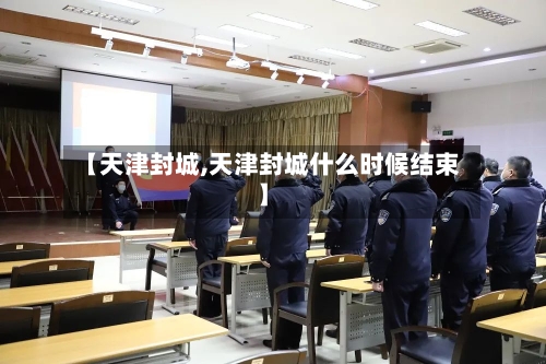 【天津封城,天津封城什么时候结束】-第2张图片