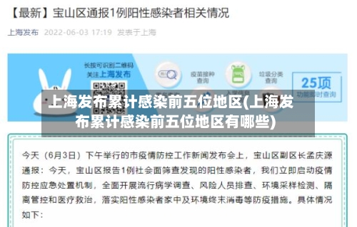 上海发布累计感染前五位地区(上海发布累计感染前五位地区有哪些)-第3张图片