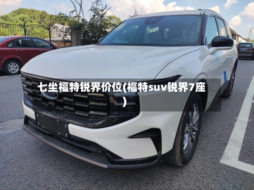 七坐福特锐界价位(福特suv锐界7座)-第2张图片