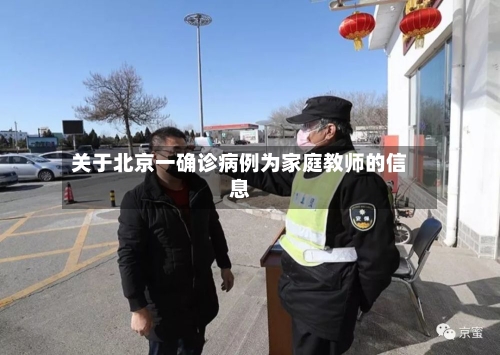 关于北京一确诊病例为家庭教师的信息