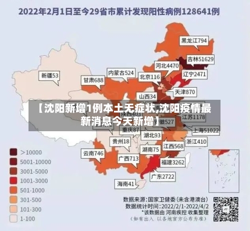 【沈阳新增1例本土无症状,沈阳疫情最新消息今天新增】