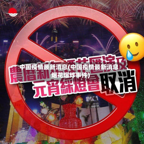 中国疫情最新消息(中国疫情最新消息烟花爆炸事件)-第2张图片