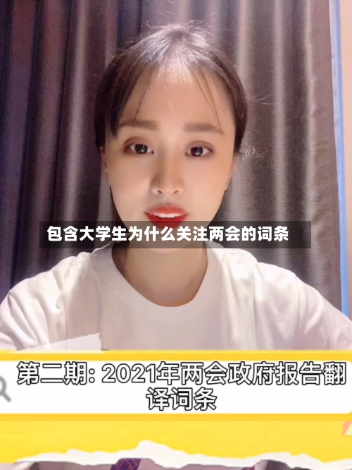 包含大学生为什么关注两会的词条